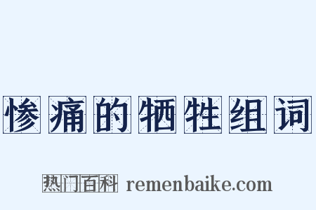 惨痛的牺牲组词是什么意思的图片
